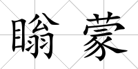 瞈蒙