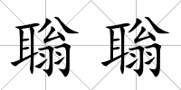 聬聬