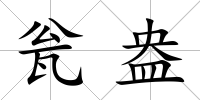 甕盎