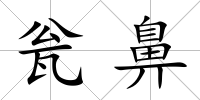 甕鼻