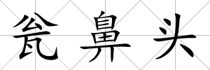 甕鼻頭