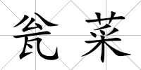 甕菜