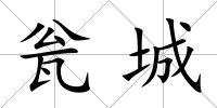 甕城
