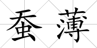 蠶薄