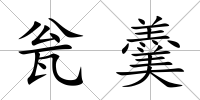 甕羹