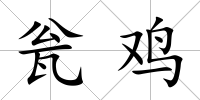 甕雞