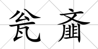 甕齏