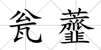 甕虀