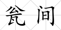 甕間