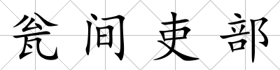 甕間吏部