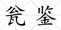 甕鑒