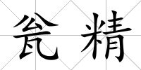 甕精