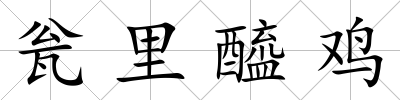 甕里醯雞