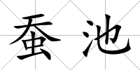 蠶池