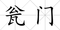 甕門