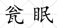 甕眠