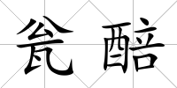甕醅