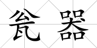 甕器