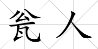 甕人
