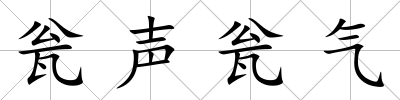 甕聲甕氣