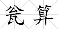 甕算