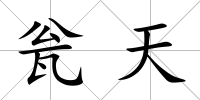 甕天