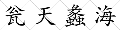 甕天蠡海