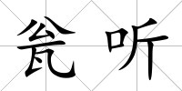 甕聽