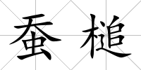 蠶槌