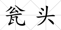 甕頭
