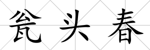 甕頭春