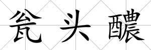 甕頭醲
