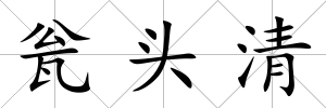 甕頭清