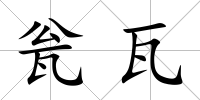 甕瓦