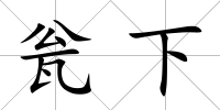 甕下