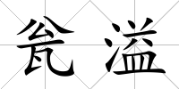甕溢