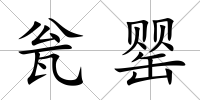 甕罌