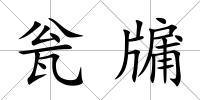 甕牖