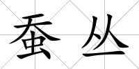 蠶叢