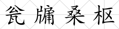 甕牖桑樞