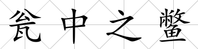 甕中之鱉