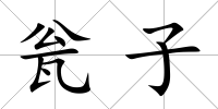 甕子