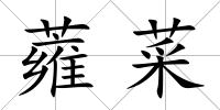 蕹菜