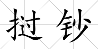 撾鈔