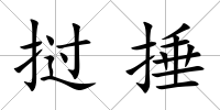 撾捶