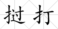 撾打