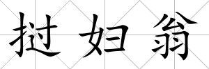 撾婦翁
