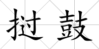 撾鼓