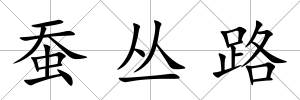 蠶叢路