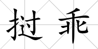 撾乖
